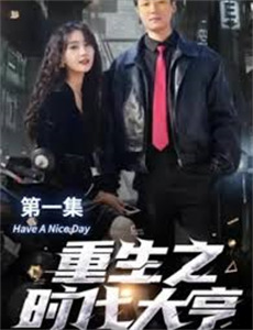 老婆女儿去世后我重生八零