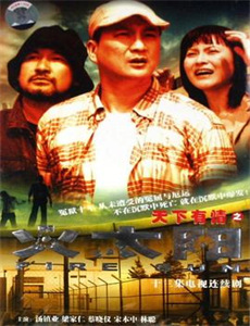 八仙传之曹国舅鸣冤